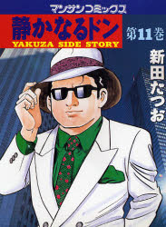 【3980円以上送料無料】静かなるドン　YAKUZA　SIDE　STORY　第11巻／新田たつお／著