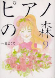 【3980円以上送料無料】ピアノの森 The perfect world of KAI 9／一色まこと／著