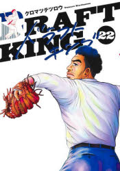 【3980円以上送料無料】ドラフトキング　22／クロマツテツロウ／著