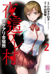 【3980円以上送料無料】夜這ワレ村ワケアリ合宿所 2/小山田零