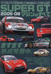 【3980円以上送料無料】SUPER　GTマシンのすべて2005−08／
