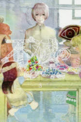 【3980円以上送料無料】不滅のあなたへ　3／大今良時／著