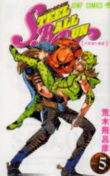[3980 엔 이상 무료 배송] STEEL BALL RUN 조조의 기묘한 모험 Part7 vol.5 / 아라키 히로히코 / 저