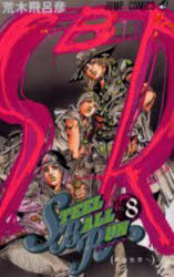 [3980 엔 이상 무료 배송] STEEL BALL RUN 조조의 기묘한 모험 Part7 vol.8 / 아라키 히로히코 / 저