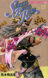 [3980 엔 이상 무료 배송] STEEL BALL RUN 조조의 기묘한 모험 Part7 vol.21 / 아라키 히로히코 / 저