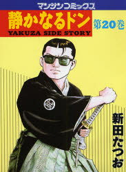 【3980円以上送料無料】静かなるドン YAKUZA SIDE STORY 第20巻／新田たつお／著