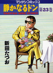 【3980円以上送料無料】静かなるドン　YAKUZA　SIDE　STORY　第23巻／新田たつお／著