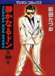 【3980円以上送料無料】静かなるドン　YAKUZA　SIDE　STORY　第30巻／新田たつお／著