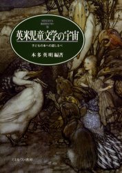 【3980円以上送料無料】英米児童文学の宇宙　子どもの本への道しるべ／本多英明／編著