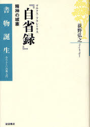 Rakuten - 【3980円以上送料無料】マルクス・アウレリウス『自省録』　精神の城塞／荻野弘之／著