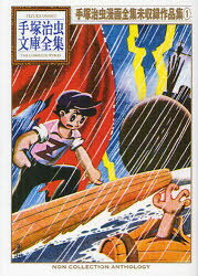 【3980円以上送料無料】手塚治虫漫画全集未収録作品集　1／手塚治虫／著
