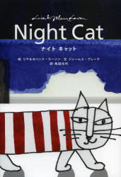 【3980円以上送料無料】ナイトキャット／リサ・ラーソン／絵　ヨハンナ・ラーソン／絵　ジェームス・ブレーク／文　角田光代／訳