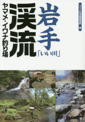【3980円以上送料無料】岩手「いい川」渓流ヤマメ・イワナ釣り場／つり人社書籍編集部／編