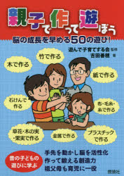 【3980円以上送料無料】親子で作って遊ぼう　脳の成長を早める50の遊び！／吉田善穂／著　遊んで子育てする会／監修
