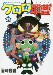 【3980円以上送料無料】ケロロ軍曹 29／吉崎観音／著