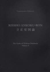 【3980円以上送料無料】立正安国論／〔日蓮／著〕　立正安国論正義顕揚750年記念局記念出版委員会／翻訳・編纂