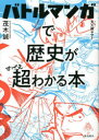 【3980円以上送料無料】バトルマンガで歴史が超(すげえ)わかる本/茂木誠/著 大久保ヤマト/マンガ