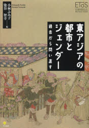 【3980円以上送料無料】東アジアの都市とジェンダー　過去から問い直す／小林ふみ子／編　染谷智幸／編