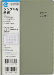 【3980円以上送料無料】リラクレール　4　　［セージ］　B6判　　マンスリー2026年1月始まり　No．364／