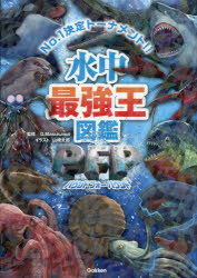 【3980円以上送料無料】水中最強王図鑑PFP　No．1決定トーナメント！！／G．Masukawa／監修　山崎太郎／イラスト