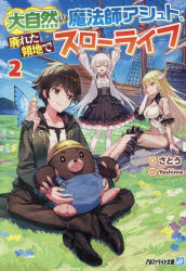 Tokuma Dual Library - 【3980円以上送料無料】大自然の魔法師アシュト、廃れた領地でスローライフ　2／さとう／著