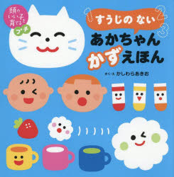 【3980円以上送料無料】すうじのないあかちゃんかずえほん/かしわらあきお/作・絵 小林哲生/監修
