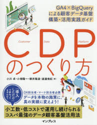 CDPのつくり方　GA4×BigQueryによる顧客データ基盤構築・活用実践ガイド／小川卓／〔ほか〕著