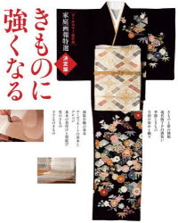【送料無料】きものに強くなる／