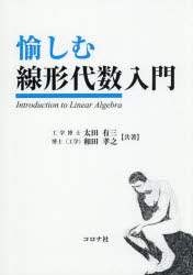 【送料無料】愉しむ線形代数入門／太田有三／共著　和田孝之／共著