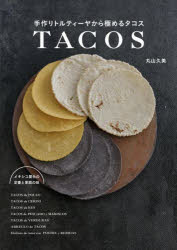 【3980円以上送料無料】手作りトルティーヤから極めるタコス　メキシコ屋台の定番と家庭の味／丸山久美..