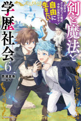 【3980円以上送料無料】剣と魔法と学歴社会　前世はガリ勉だった俺が、今世は風任...
