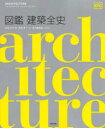 【送料無料】図鑑建築全史/バルナバス・カルダー/監修 五十嵐太郎/日本語版監修 五十嵐太郎/〔ほか〕訳