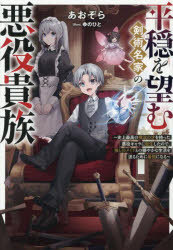 【3980円以上送料無料】平穏を望む剣術名家の悪役貴族　史上最高の魔法の才を持った悪役キャラに転生し..
