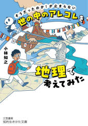 【3980円以上送料無料】世の中のアレコレを地理で考えてみた／小林知之／著