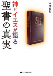 【3980円以上送料無料】神とイエスが語る聖書の真実／木橋星也／著