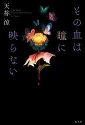 乐天商城 - 【3980円以上送料無料】その血は瞳に映らない／天祢涼／著