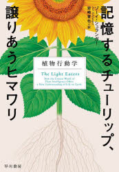 Pocketbooks （Economy , Society） - 【3980円以上送料無料】記憶するチューリップ、譲りあうヒマワリ　植物行動学／ゾーイ・シュランガー／著　岩崎晋也／訳