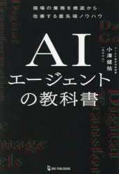 【3980円以上送料無料】AIエージェントの教科書 現場の業務を根底から改善する最先端ノウハウ／小澤健祐／著 園田亜斗夢／技術監修