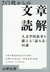【3980円以上送料無料】20代からの文章読解 人文学的思考を鍛える「読み方」10講/山野弘樹/著