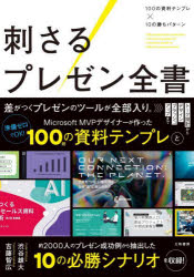 【3980円以上送料無料】刺さるプレゼン全書　100の資料テンプレ×10の勝ちパターン／渋谷雄大／著　吉藤智広／著