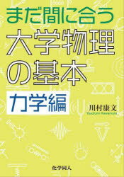 【3980円以上送料無料】まだ間に合う大学物理の基本　力学編／川村康文／著
