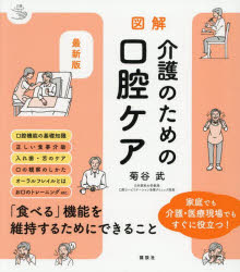 図解介護のための口腔ケア／菊谷武／著