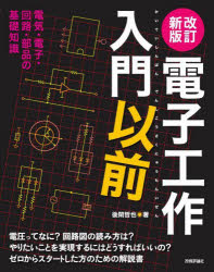 【3980円以上送料無料】電子工作入門以前　電気・電子・回路・部品の基礎知識　電圧ってなに？回路図の読み方は？やりたいことを実現するにはどうすればいいの？ゼロからスタートした方のための解説書／後閑哲也／著