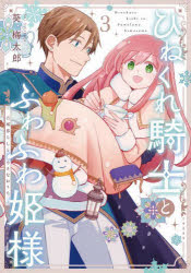 Boys - 【3980円以上送料無料】ひねくれ騎士とふわふわ姫様　古城暮ら　3／葵梅太郎