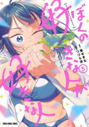 Premium （Youth） - 【3980円以上送料無料】ぼくの好きな人が好きな人　5／葵せきな／原作　つづら涼／漫画