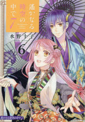【3980円以上送料無料】遙かなる時空の中で7 6／水野十子／著