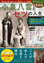トップカルチャーBOOKSTOREで買える「【3980円以上送料無料】小泉八雲とセツの人生 和を愛し怪に魅せられた異邦人とその愛妻/」の画像です。価格は1,210円になります。
