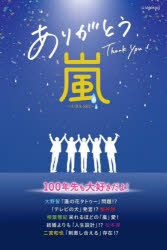 【3980円以上送料無料】ありがとう嵐／栗原徹／著