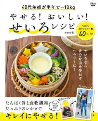 【3980円以上送料無料】やせる！おいしい！せいろレシピ　40代主婦が半年で−10kg／rii／〔著〕