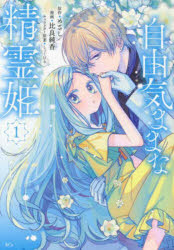 【3980円以上送料無料】自由気ままな精霊姫　1／めざし／原作　比良純香／漫画　しょくむら／キャラクター原案